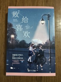 败给喜欢（上下） 【上册亲签】