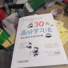 30天高分学习法：轻松提升成绩的秘籍