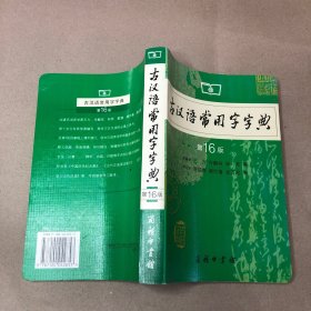 古汉语常用字字典（第4版）