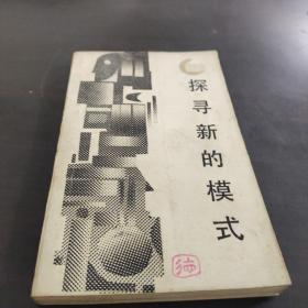 探尋新的模式