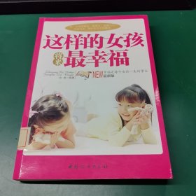 这样的女孩将来最幸福