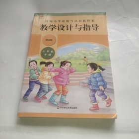 2021春统编小学道德与法治教科书教学设计与指导 二年级 下册