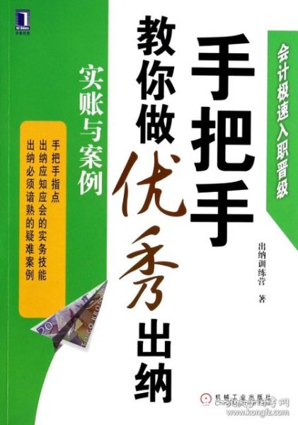 会计极速入职晋级·手把手教你做优秀出纳：实账与案例