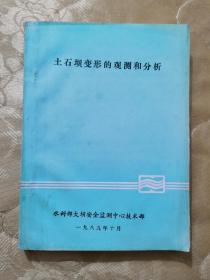 土石坝变形的观测和分析（油印本）