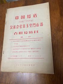 中国书店 公私合营藻玉堂门市部 古旧书简目 第一期 见图