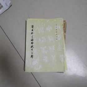 历代碑帖法书选 龙门二十品 唐欧阳询书九成宫醴泉铭 汉西狭颂 北魏张玄墓志 汉乙瑛碑 晋王献之洛神赋十三行 草诀百韵歌 7本合售