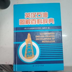 英汉石油图解百科辞典