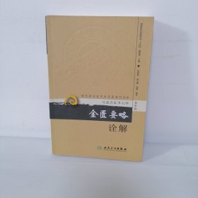 现代著名老中医名著重刊丛书（第十辑）·金匮要略诠解