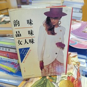 韵味 品味 女人味:婚恋·美容与都市女性