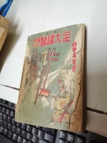 民国满洲康德八年印刷 奉天 文影社出版《京剧胡琴谱大全》戏曲500首。完整一册全