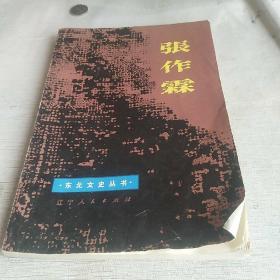 张作霖（80年一版一印）