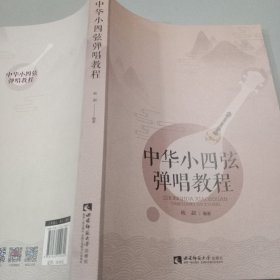 中华小四弦弹唱教程