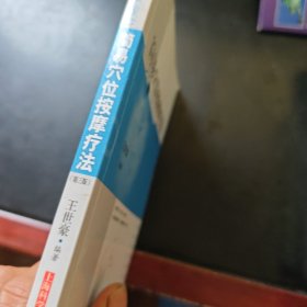 简易穴位按摩疗法