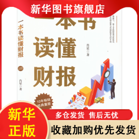 一本书读懂财报 肖星 9787308224734 浙江大学出版社