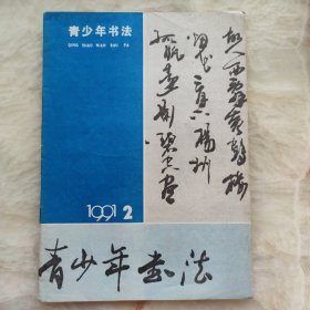 青少年书法1991-2