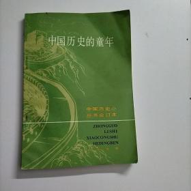 中国历史的童年 合订本