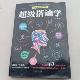 超级搭讪学