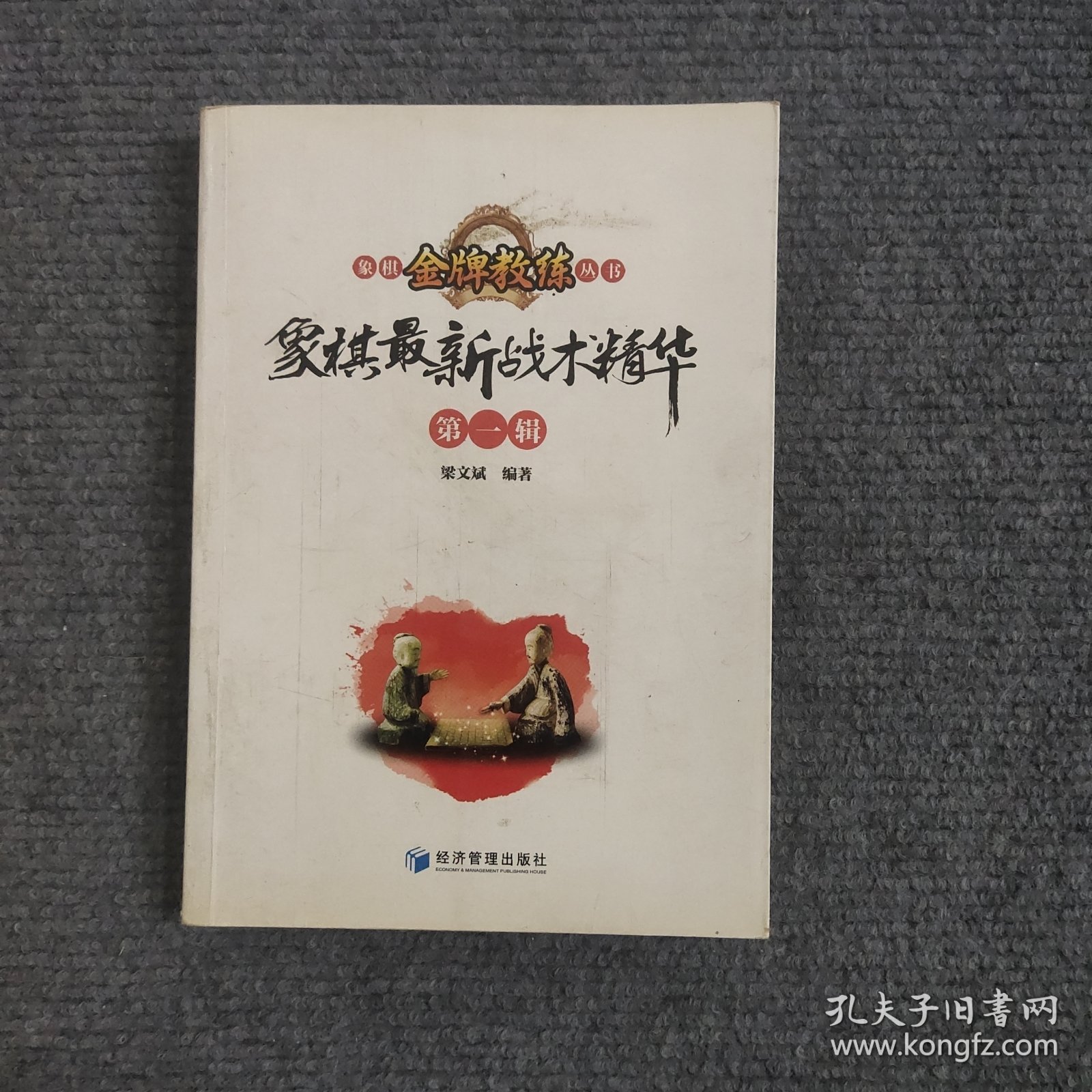 象棋最新战术精华（第一辑）