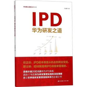 ipd:華為研發(fā)之道 管理實(shí)務(wù) 劉選鵬 新華正版