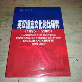 英汉语言文化对比研究：1995-2003