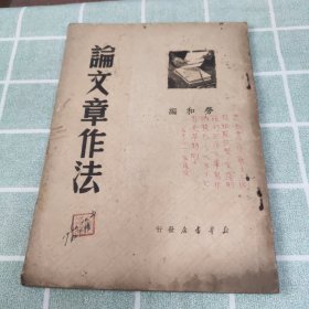 论文章作法 1949年初版