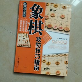 象棋攻防技巧指南