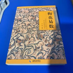 《故宫珍本丛刊》精选整理本丛书：梅花易数