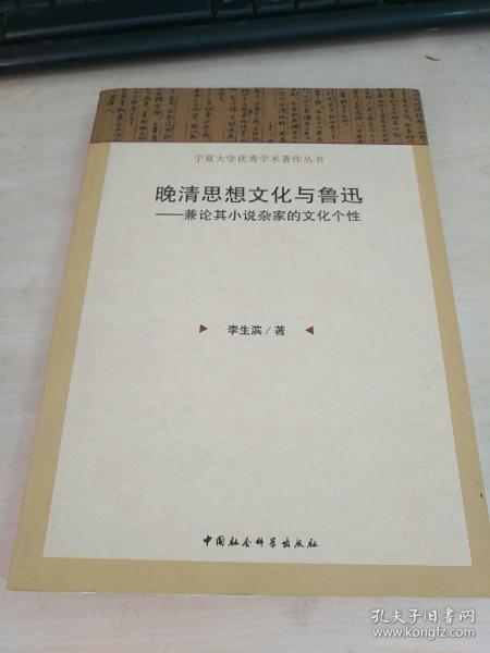 宁夏大学优秀学术著作丛书·晚清思想文化与鲁迅：兼论其小说杂家的文化个性