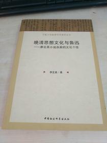 宁夏大学优秀学术著作丛书·晚清思想文化与鲁迅：兼论其小说杂家的文化个性