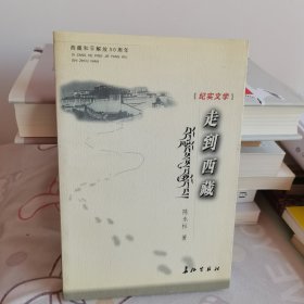 纪实文学--走到西藏