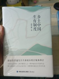 乡土中国 生育制度 （全新未拆封）