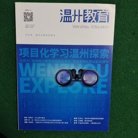 2022年第1至2期温州教育合刊