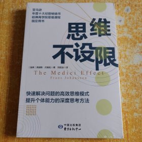 思维不设限（罗振宇推荐，看透思考本质，在变化中持续获益，哈佛商学院指定思维用书）