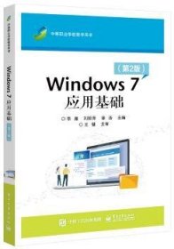 Windows 7应用基础编者:李晶//刘粉萍//徐浩|责编:罗美娜9787121374494电子工业出版社