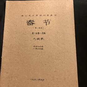 《春节》湖北艺术学校钢琴教材 大秧歌