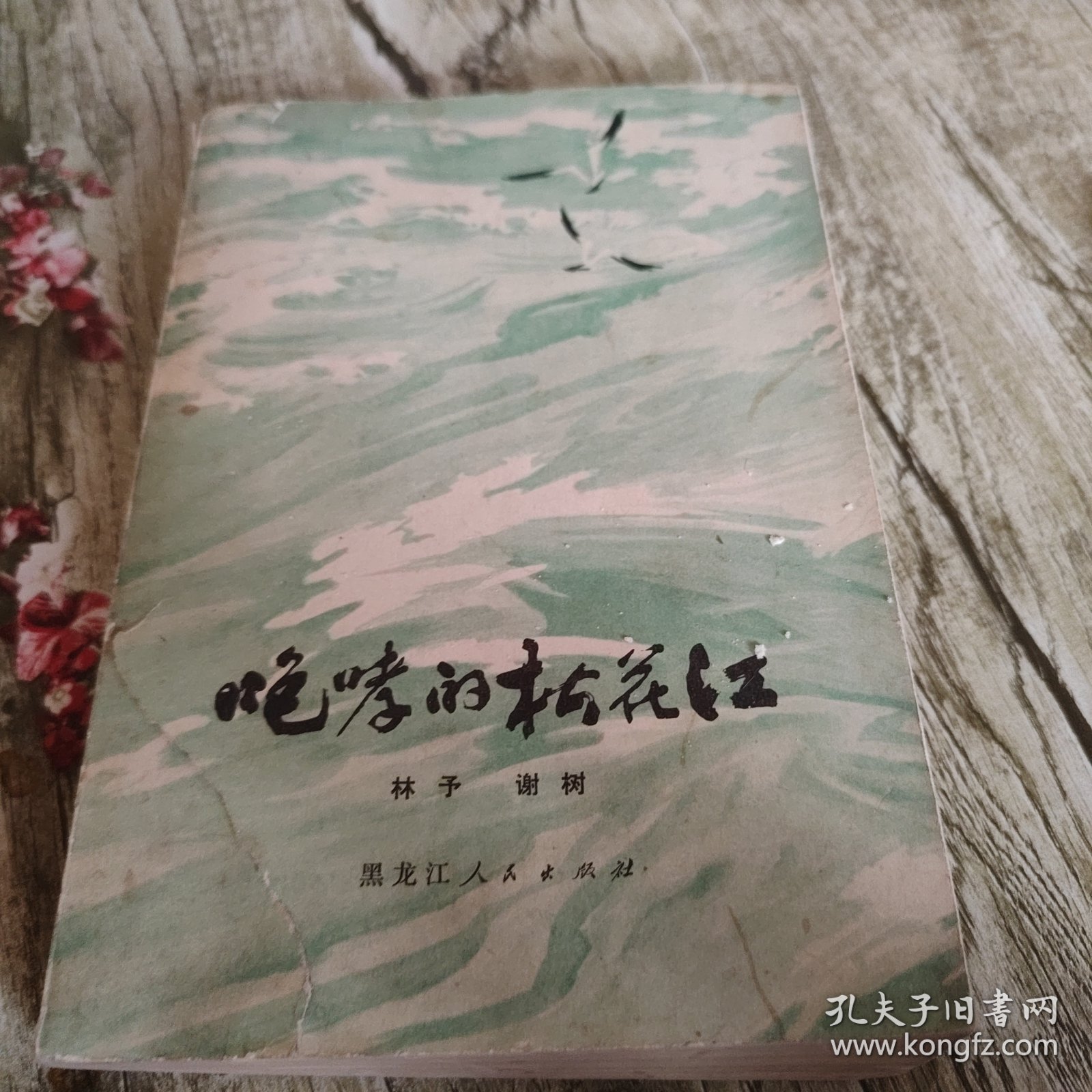 《咆哮的松花江》下 单本