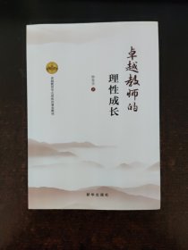 卓越教师的理性成长/卓越教师专业修炼的黄金教材