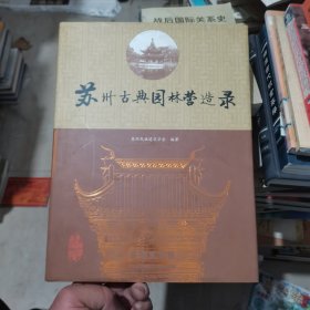 苏州古典园林营造录