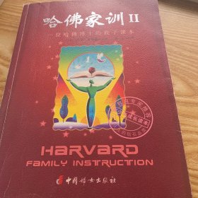 哈佛家训II