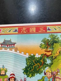 三国志！民国时期伪满洲国时期老商标广告！印刷精美包老保真！孤品非常少见！