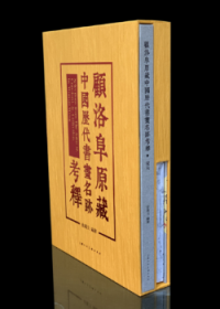 顾洛阜原藏中国历代书画名迹考释