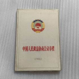 中国人民政治协商会议章程1982 精装本