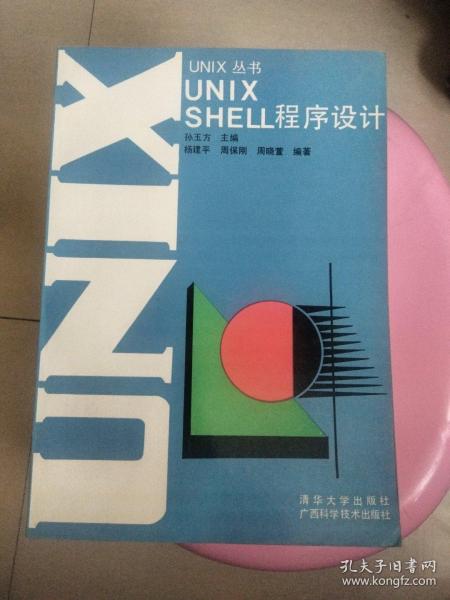 UNIX SHELL程序设计 【原书正版 无缺页 无笔记 有的1995年购书发票一枚】