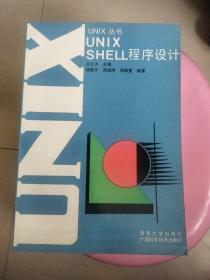 UNIX SHELL程序设计 【原书正版 无缺页 无笔记 有的1995年购书发票一枚】