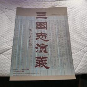 三国志演义 宣传画册