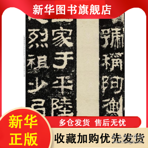 衡方碑(彩色放大本中国著名碑帖) 孙宝文编 9787532657261 上海辞书出版社