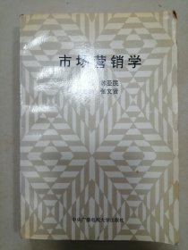 市场营销学