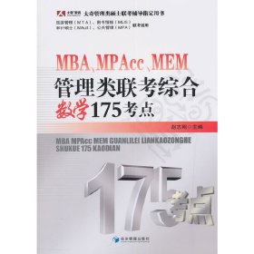 MBA、MPAcc、MEM管理类联考综合数学175考点（赵志刚 主编）