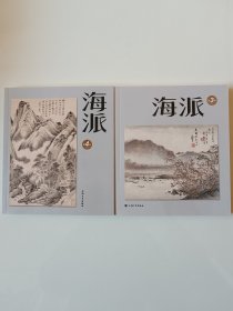 《海派》1-4辑(全签名)