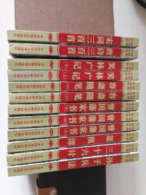 中国古典名著共12册